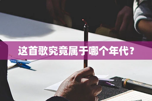 这首歌究竟属于哪个年代？