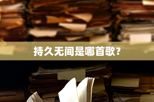 持久无间是哪首歌？