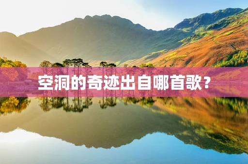 空洞的奇迹出自哪首歌？
