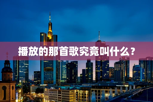 播放的那首歌究竟叫什么？