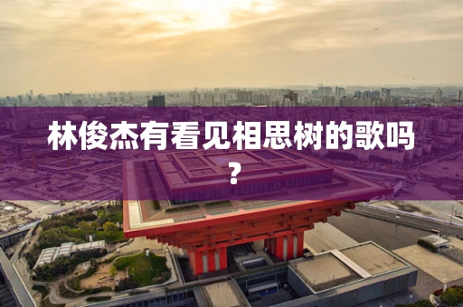 林俊杰有看见相思树的歌吗？