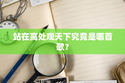 站在高处观天下究竟是哪首歌？