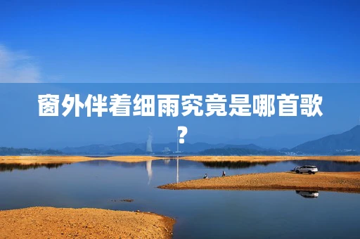窗外伴着细雨究竟是哪首歌？