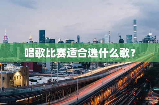 唱歌比赛适合选什么歌？
