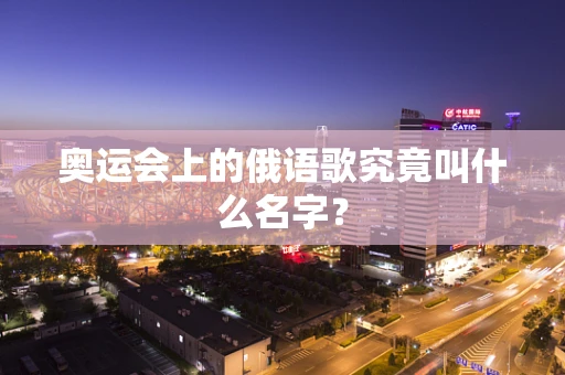 奥运会上的俄语歌究竟叫什么名字？