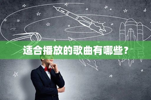 适合播放的歌曲有哪些？
