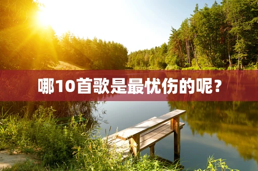 哪10首歌是最忧伤的呢？