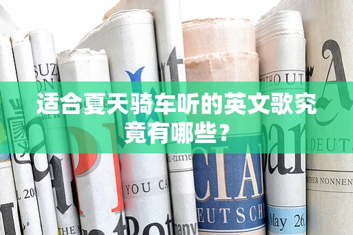 适合夏天骑车听的英文歌究竟有哪些？
