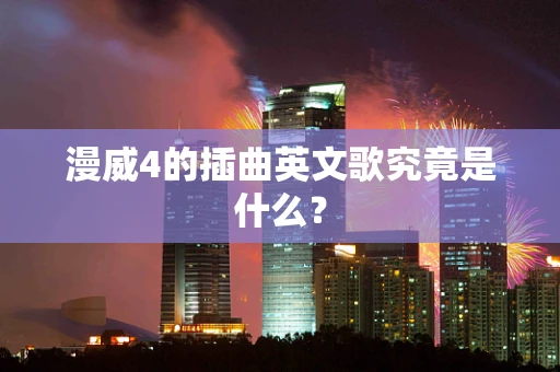 漫威4的插曲英文歌究竟是什么？