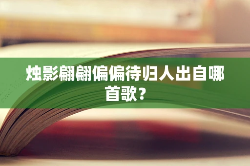 烛影翩翩偏偏待归人出自哪首歌？