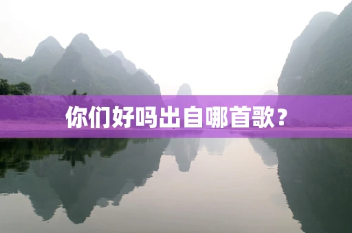 你们好吗出自哪首歌？