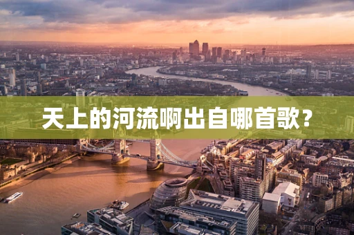 天上的河流啊出自哪首歌？