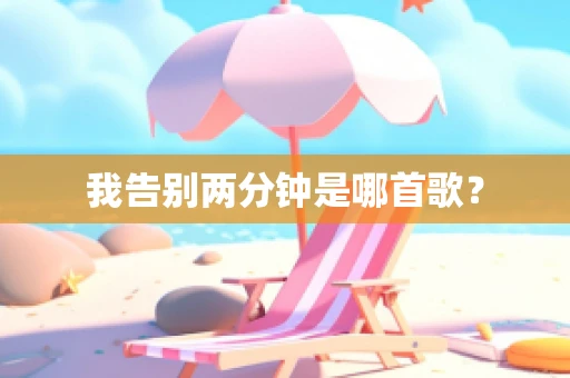 我告别两分钟是哪首歌？