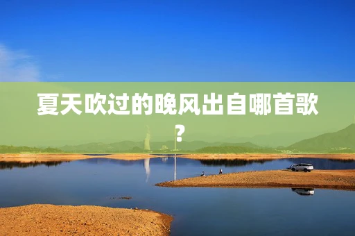 夏天吹过的晚风出自哪首歌？