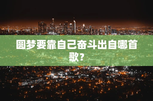 圆梦要靠自己奋斗出自哪首歌？
