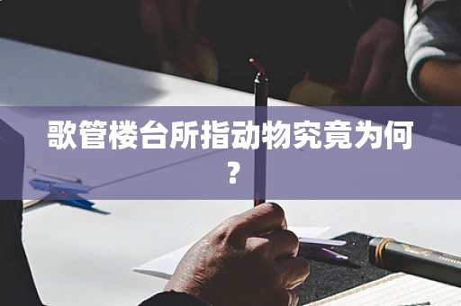 歌管楼台所指动物究竟为何？