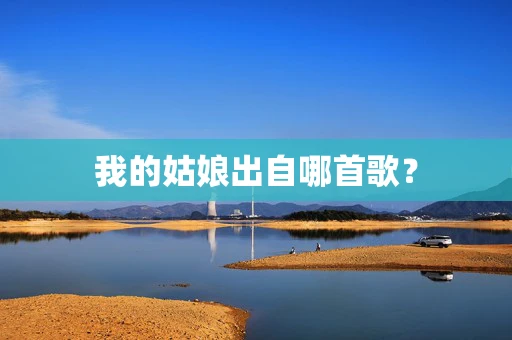我的姑娘出自哪首歌？