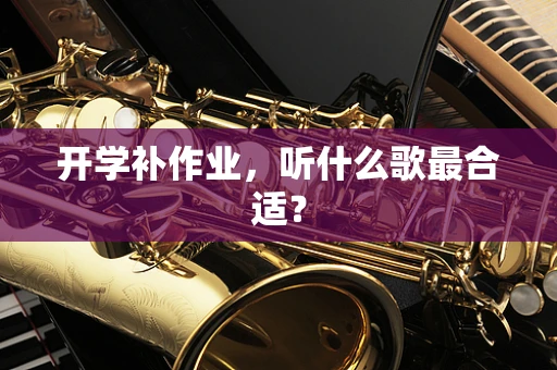开学补作业，听什么歌最合适？