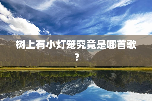 树上有小灯笼究竟是哪首歌？