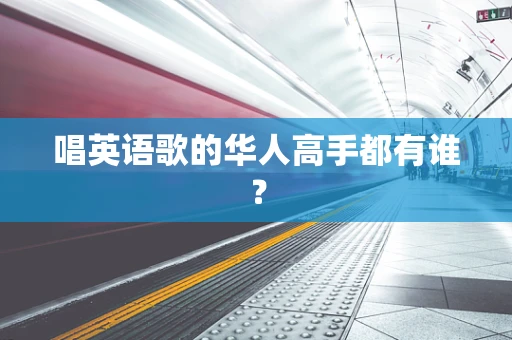 唱英语歌的华人高手都有谁？