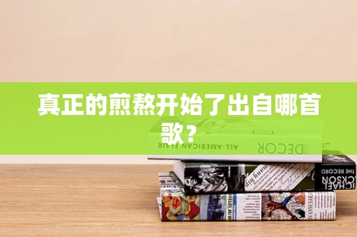 真正的煎熬开始了出自哪首歌？