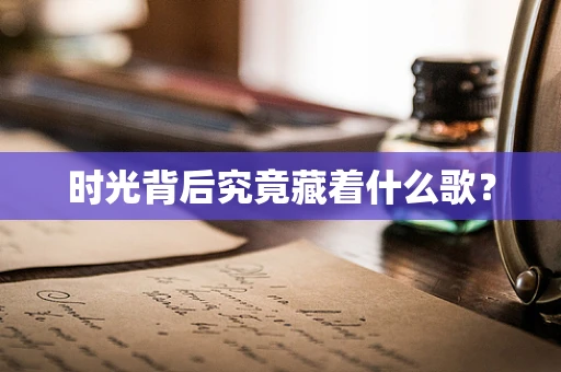 时光背后究竟藏着什么歌？