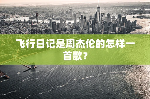 飞行日记是周杰伦的怎样一首歌？