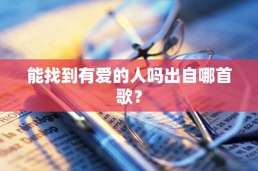 能找到有爱的人吗出自哪首歌？