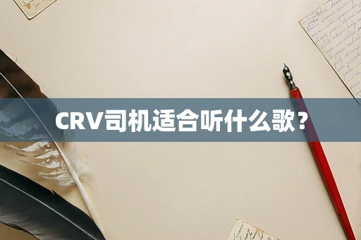 CRV司机适合听什么歌？