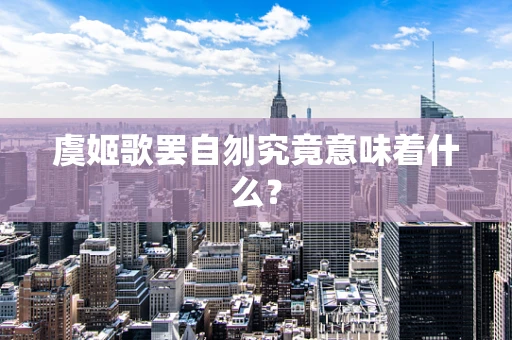 虞姬歌罢自刎究竟意味着什么？