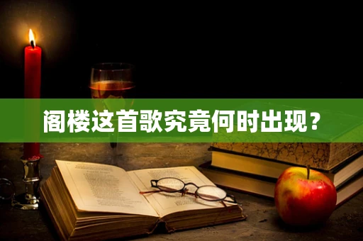 阁楼这首歌究竟何时出现？
