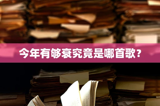 今年有够衰究竟是哪首歌？