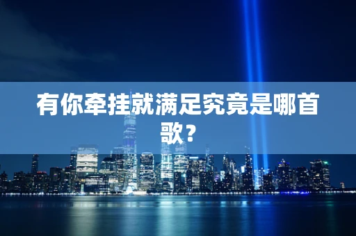 有你牵挂就满足究竟是哪首歌？