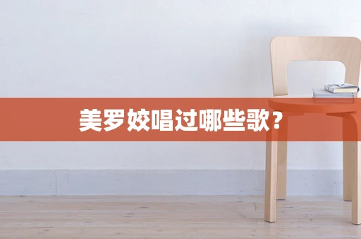 美罗姣唱过哪些歌？